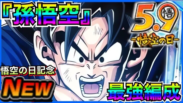 特別編!!『悟空の日』みんな大好き孫悟空、最強選抜!! 【ドッカンバトル】【地球育ちのげるし】