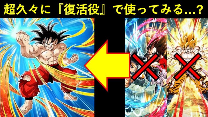 【ドッカンバトル】天下一悟空の『復活役』として…超久々に使います