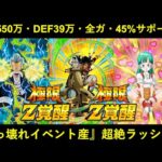 【ドッカンバトル】ありえんくらいマジで強過ぎる『極限イベント産キャラ』怒涛の実装ラッシュ！！