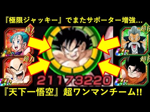 【ドッカンバトル】極限ジャッキー加入で『天下一悟空サンド』がサポーターモリモリ悟空ワンマン編成に…