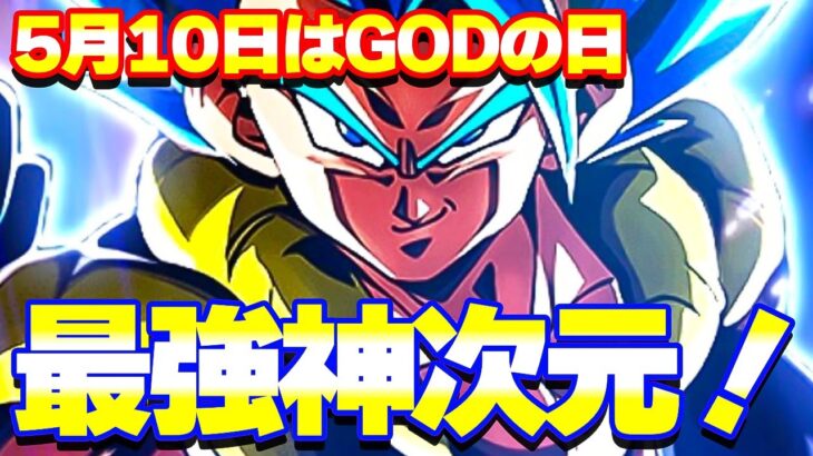 5月10日はGODの日【ドッカンバトル】