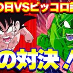 5月9日にドリームマッチ！オール悟空VSオールピッコロ【ドッカンバトル】