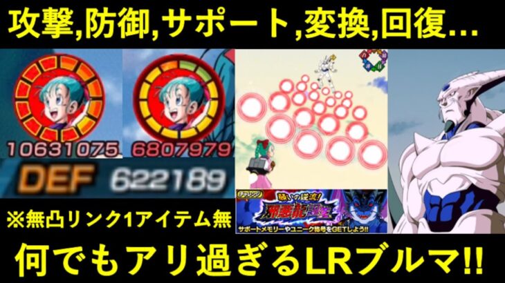 【ドッカンバトル】LRブルマ、邪悪龍で初陣！攻撃も防御もサポートも変換も回復も全部任せられるヤツ