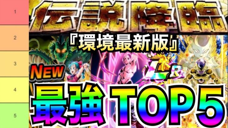 『最新環境』最新版『伝説降臨LR最強キャラ』ランキングTOP5!! 【ドッカンバトル】【地球育ちのげるし】