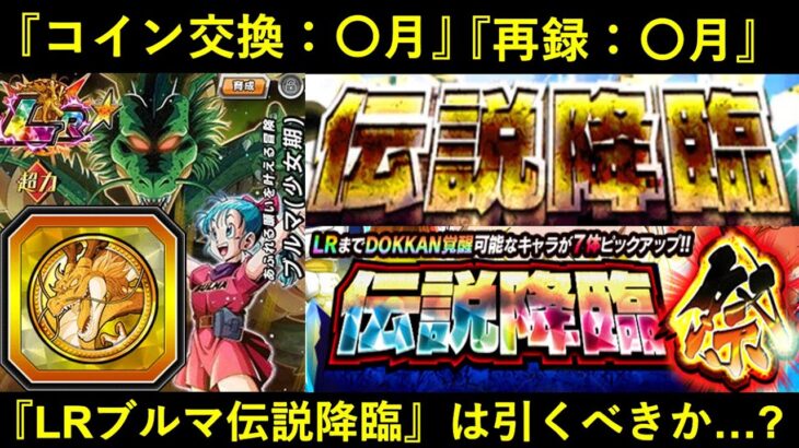 【ドッカンバトル】LRブルマの『コイン交換』『再録』はいつ？伝説降臨は引くべきか…？