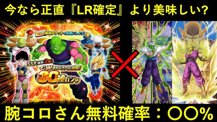 【ドッカンバトル】LR確定より正直嬉しい？30連チケットガシャで腕コロさんが無料で貰える確率は…