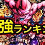 【ウルゴジブルが遂に⁉︎】UL魔人ブウ参戦‼︎最強キャラランキング【ドラゴンボールレジェンズ】【DRAGONBALL LEGENDS】【ゲーム実況】