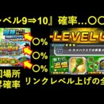 【ドッカンバトル】『リンクレベル上げ』の確率は？おすすめのステージは？仕様まとめ