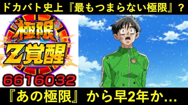 ドッカンバトル史上最もつまらない極限優勝候補あの覚醒から2年が経ちました