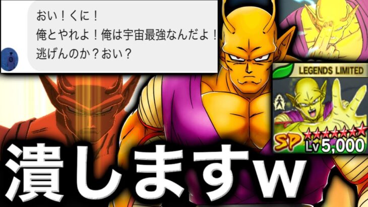 キッズから喧嘩売られたから完凸オレンジピッコロで潰そうとしたらドラゴンボールレジェンズ5周年DRAGONBALL LEGENDSゲーム実況