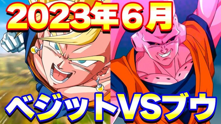 果たして今のベジットはブウに勝てるのであろうかドッカンバトル
