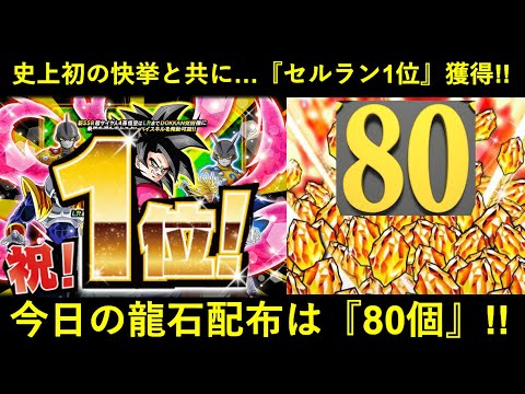 ドッカンバトル超4悟空史上初の快挙と共に超速のセルラン1位獲得本日の配布龍石は合計80個