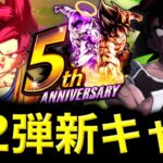 5周年第弾ガシャの新キャラがヤバすぎたドラゴンボールレジェンズ5周年DRAGONBALL LEGENDSゲーム実況