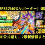 ドッカンバトルDEF53万40%サポーターの天下一キャラ最強格誕生LINE公式アカウントなども含む最新情報