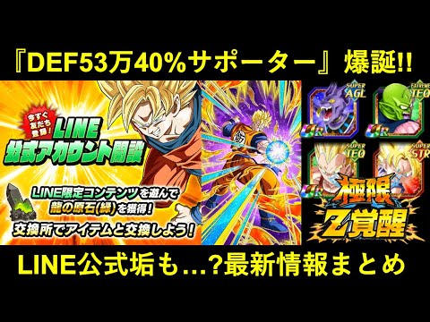 ドッカンバトルDEF53万40%サポーターの天下一キャラ最強格誕生LINE公式アカウントなども含む最新情報