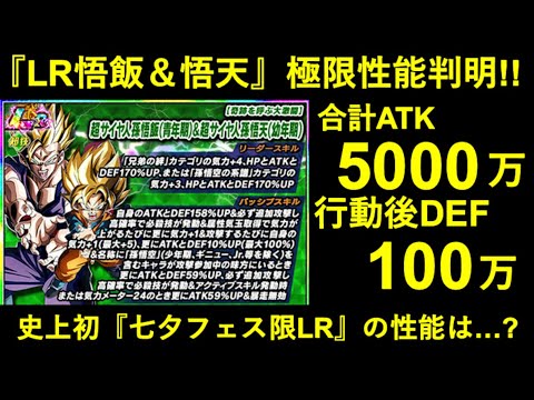 【ドッカンバトル】LR悟飯＆悟天の極限性能が遂に判明！史上初の『七夕フェス限LR極限』の性能はどうだったのか…？