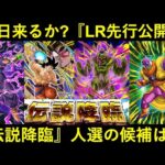 【ドッカンバトル】『伝説降臨LR先行公開』は間もなく？今回選ばれるキャラクターは…