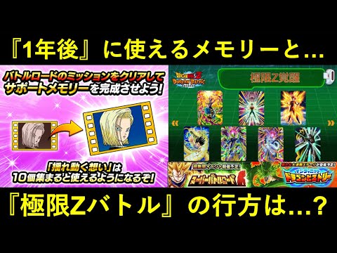 ドッカンバトル新サポートメモリー(1年後に使える)の登場と色々予告と極限Zバトルの行方は