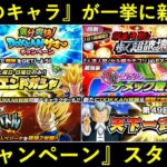 【ドッカンバトル】10体のキャラが一気に新覚醒？『サマーキャンペーン』がスタート！