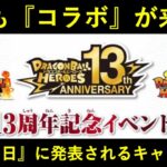 【ドッカンバトル】『2023年ヒーローズコラボ』発表日が決定！今年の目玉キャラ人選や如何に…？