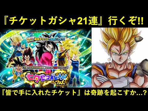 【ドッカンバトル】『七夕超感謝チケット』21連行くぞ！今年は『10人中3人』に入れるか…？