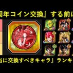 ドッカンバトルフェスコイン交換すべきキャラランキング8周年以上に交換すべきキャラは居るのか