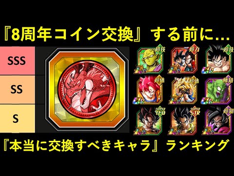 ドッカンバトルフェスコイン交換すべきキャラランキング8周年以上に交換すべきキャラは居るのか