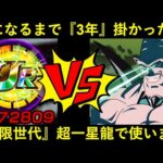 【ドッカンバトル】虹になるまで3年掛かった…『極限世代フェス限』をvs超一星龍で使います