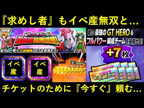 ドッカンバトルドンキアードラゴンボールを求めし者も特攻イベ産で楽々クリアとチケット14枚のために今すぐお願いします