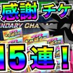 神です『超感謝チケット』単発引きがヤバいらしい!!七夕悟空4狙いで15連!! 【ドッカンバトル】【地球育ちのげるし】