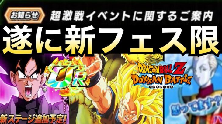 【ドッカンバトル】遂に『新超激戦お知らせ』次のフェス限は…【地球育ちのげるし】