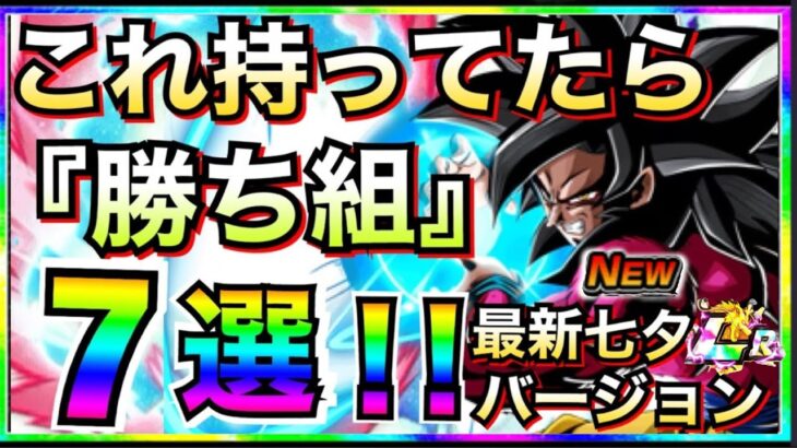 全部持ってたら勝ち組評価爆あがりキャラ7選七夕前半フェス超サイヤ人4孫悟空ドッカンバトル地球育ちのげるし