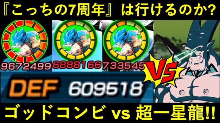 【ドッカンバトル】7周年ゴッドコンビ vs 超一星龍！『超4コンビ』との差はデカいのか…？