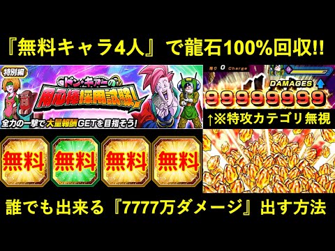 ドッカンバトル無料キャラだけで誰でも出来る7777万ダメージドンキアーの用心棒試験で特攻無視して龍石チケット全回収