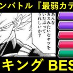 【ドッカンバトル】最弱カテゴリランキングBEST 5