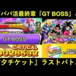【ドッカンバトル】ドン・キアー『GT BOSS』7777万ダメージと…『七夕チケットガシャ』最終決戦！