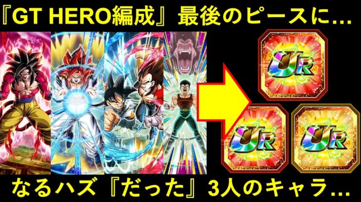 【ドッカンバトル】完璧な『GT HERO編成』最後のピースになるハズだった3人のキャラ…