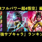 ドッカンバトルLRフルパワー超4悟空編成最強サブキャラランキング