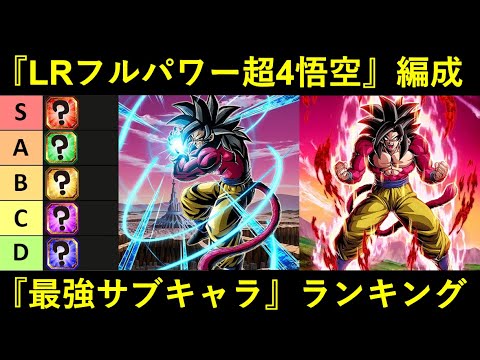 ドッカンバトルLRフルパワー超4悟空編成最強サブキャラランキング