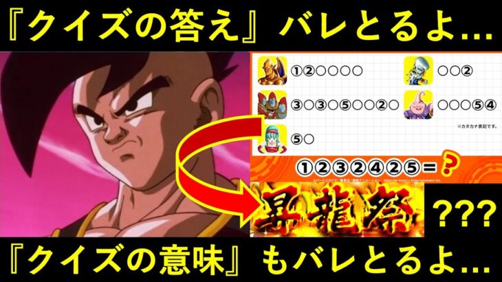 ドッカンバトル公式Twitterクイズ答えもクイズの意味もバレとるよ