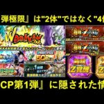 【ドッカンバトル】『第1弾極限』はトランクス＆ザマスに加えて…もう2人！夏大型CPお知らせを読み解く回