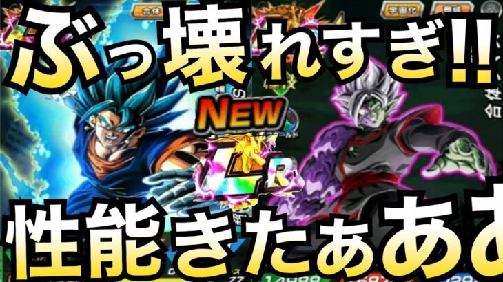 無敵で過去1の『超ぶっ壊れ!!』ベジットブルー＆合体ザマスの性能解説!! 【ドッカンバトル】【地球育ちのげるし】