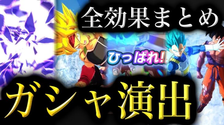 【最新版】レジェンズ全ガシャ演出効果まとめ【ドラゴンボールレジェンズ】【DRAGONBALL LEGENDS】【ゲーム実況】