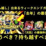 【ドッカンバトル】『ウィークエンドチケットガシャ』引くの待った！『持ち越し』するべき？使うべき？