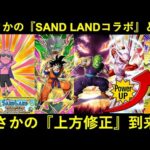 【ドッカンバトル】まさかの『サンドランドコラボ』『キャラ上方修正』がＷで到来！