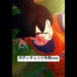 復活ギニューのボディチェンジ失敗演出が面白すぎた【ドラゴンボールレジェンズ】#shorts #ドラゴンボールレジェンズ #ドラゴンボール