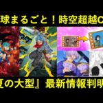 【ドッカンバトル】夏の大型・『地球まるごと！時空超越キャンペーン』最新情報！新たなイベント産と『ドラゴンボールZ』が…？