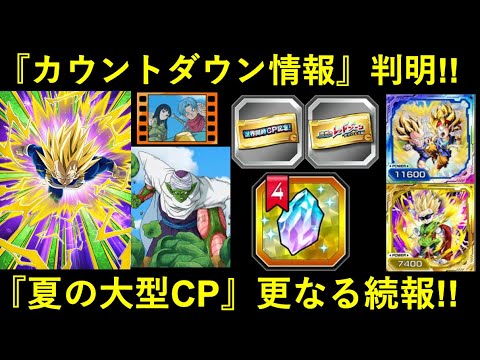 【ドッカンバトル】『カウントダウン』情報判明！夏の大型CP、更なる最新情報！