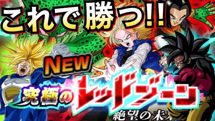 これで勝てます!!『絶望の未来レッドゾーン』新ステージ編成に工夫が必要です!! 【ドッカンバトル】【地球育ちのげるし】