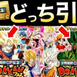 【緊急動画】ガチャ注意が必要!!絶対失敗しないのはA？B？『おすすめ』徹底解説!!全世界同時チケット【ドッカンバトル】【地球育ちのげるし】